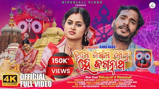 ତୁମେ ଅସୀମ ଅନନ୍ତ ହେ ଜଗନ୍ନାଥ ।  4k Full Video। Dibyacomedy / Dipanjali । Babu Babu & Jayadev M