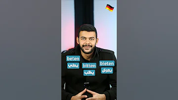 كلمات متشابهة باللغة الألمانية 