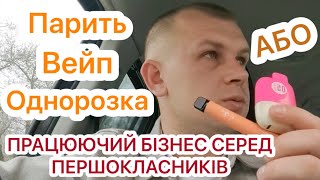 Бізнес серед дітей. Як заправить одноразку/вейп?