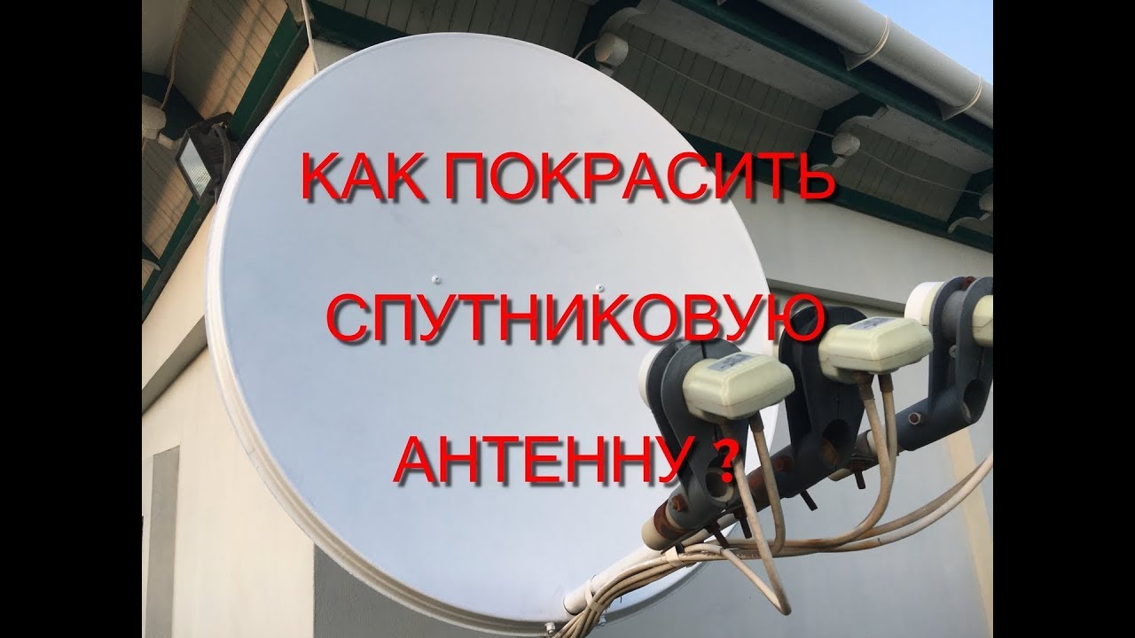 как покрасить спутниковую тарелку ?можно или нет ? - YouTube