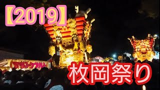 夜間の枚岡祭り2019/10月15日 ふとん太鼓を見てきたー!(・∀・)ノ