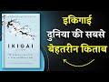 Ikigai | दुनिया की सबसे बेहतरीन किताब | Book Summary in Hindi | Audiobook | Book Insider