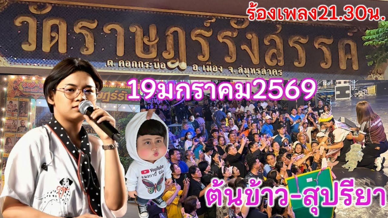 หน้างานวันที่19มกราคม2569 น้องต้นข้าวมาร้องเพลงวัดราษฎร์รังสรรค์ ต.คอกกระบือ อ.เมือง จ.สมุทรสาคร