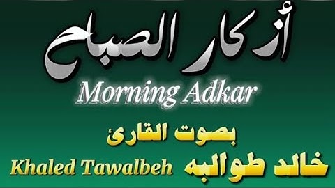 أذكار الصباح للقارئ خالد طوالبه (راحة نفسية لا توصف)Khaled Tawalbeh