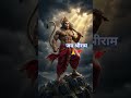 #hanuman #shorts #bajrangibali #sortsfeed #viral ##ytshorts #ram