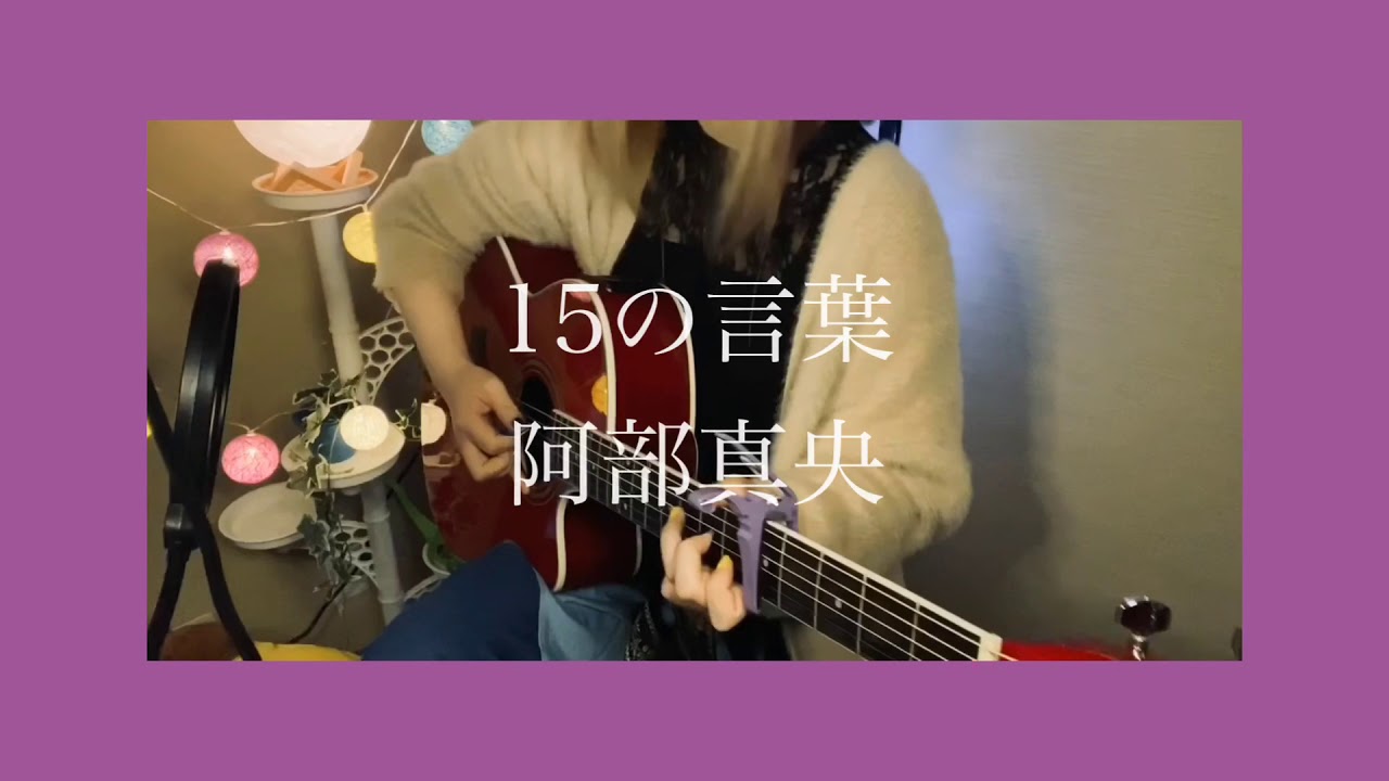 15の言葉 阿部真央 弾き語り Cover 朝倉くるみ Youtube