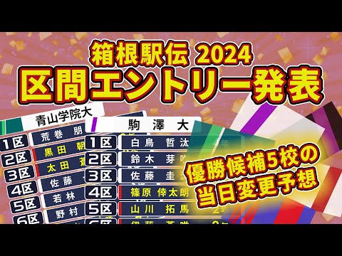 【箱根駅伝2024】優勝候補5校の区間エントリー紹介と当日変更予想！【駒澤/青学/中央/國學院/創価】