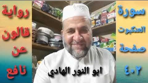 صفحة/٤٠٢/ رواية قالون عن نافع/ سورة العنكبوت/ ابو النور الهادي
