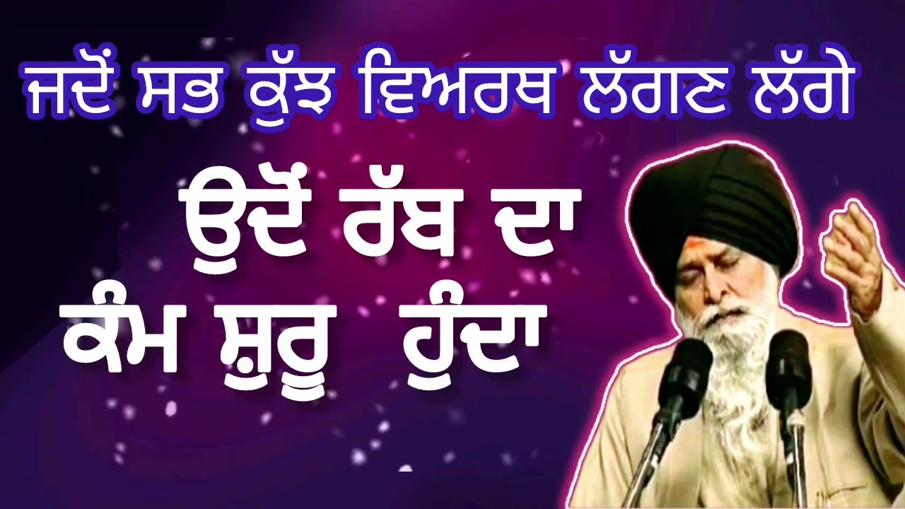 ਜਦੋਂ ਸਭ ਕੁੱਝ ਵਿਅਰਥ ਲੱਗਣ ਲੱਗੇ|ਉਦੋਂ ਰੱਬ ਦਾ ਕੰਮ ਸ਼ੁਰੂ ਹੁੰਦਾ|| sant maskeen ji di katha