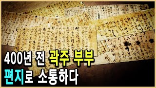 KBS HD역사스페셜– 4백 년 전의 타임캡슐 무덤 속 편지 172통  / KBS 2006.7.21. 방송