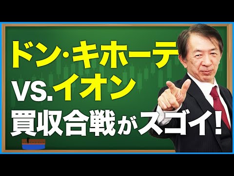 ドン・キホーテとイオンの買収合戦がスゴい！#shorts