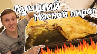 Другой МЯСНОЙ ПИРОГ не предлагать! Мой любимый рецепт сочного пирога с мясом Другой МЯСНОЙ ПИРОГ не предлагать! Мой любимый рецепт сочного пирога с мясом