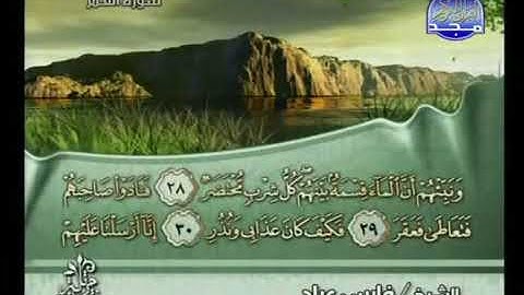 القرآن الكريم الجزء السابع والعشرون 27 - بصوت الشيخ فارس عباد