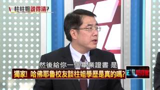 06252015正晶限時批-正晶P2 內幕！野雞大學？一流大學？謎樣的學歷