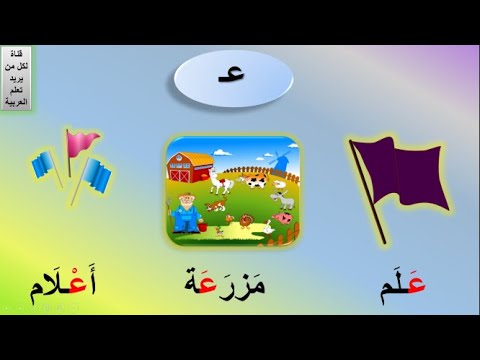 حرف ع | أشكال حرف العين | كلمات حرف ع | كلمات تبدأ بحرف ع | تهجئة ...