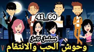 مسلسل ادهم وروان من الحلقه 41 الي الحلقه 60