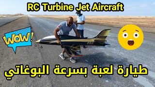 طائرة ريموت كنترول بسرعة البوغاتي للكبار فقطRC Turbine Jet Aircraft ,for adults only