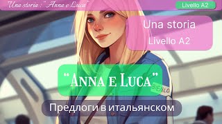 видео: Предлоги в итальянском языке: Узнай секреты правильного употребления через увлекательную историю! А2 картинка: Предлоги в итальянском языке: Узнай секреты правильного употребления через увлекательную историю! А2