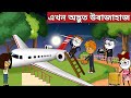 Assamese cartoonassamese storyhadhuputolaadult moral storiesaxomiya hadhu