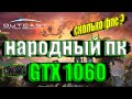 Outcast A New Beginning НА НАРОДНОМ ПК GTX 1060 + i7 6700k