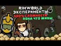 Выжившая Колония на 500% Сложности 🍚 Rimworld 1.3 Ideology Эксперименты