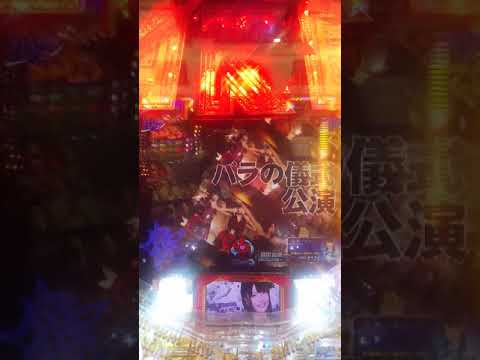 CR AKB48 バラの儀式 神アツ超絶カットイン