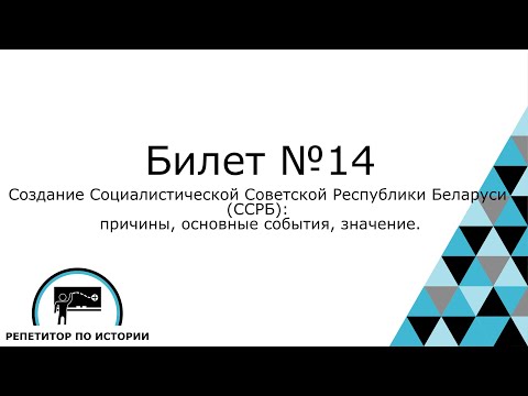 Билет №14. История Беларуси 9 класс.