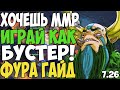 ХОЧЕШЬ ММР? ИГРАЙ КАК БУСТЕР! | ФУРИОН ГАЙД ТОП 4 МИРА