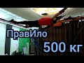 Груз 500 кг Тренажёр ПравИло Алексей Толстов