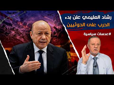 Rashad al-Alimi announces the start of the war on the Houthis