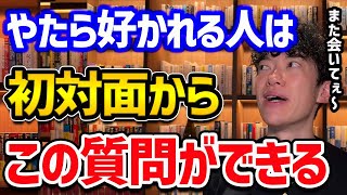 相手との距離を一瞬で縮める質問TOP5