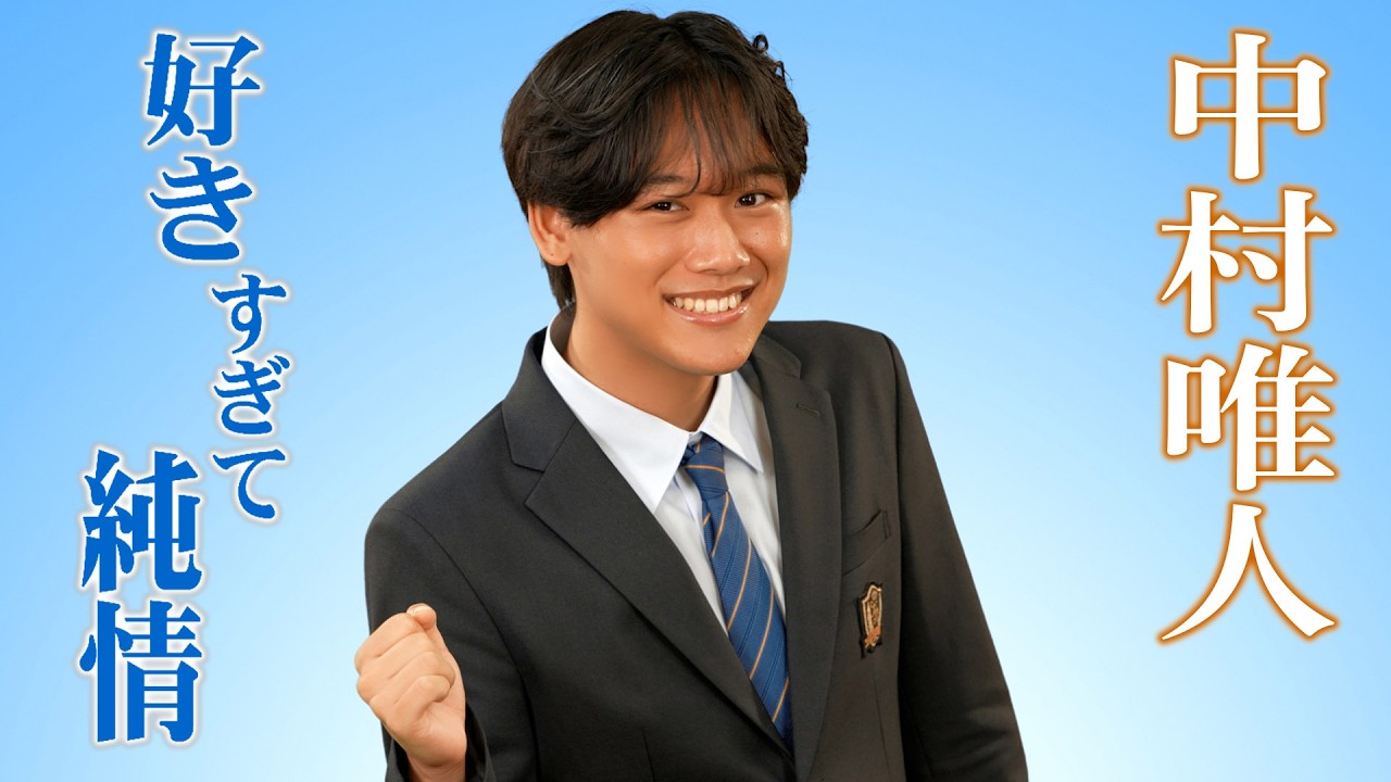 中村唯人「好きすぎて純情」MV【公式】