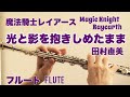 【魔法騎士レイアース】光と影を抱きしめたまま/田村直美【フルートで演奏してみた】Magic Knight Rayearth