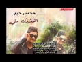 محمد رحيم خذوك مني الجانو يحلمون بيك