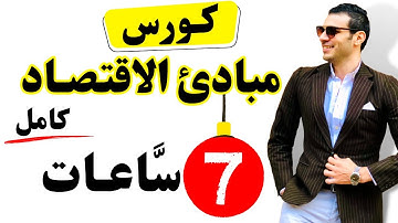 كورس مبادئ الاقتصاد (الاقتصاد الجزئي) (كامل) في فيديو واحد 7 ساعات