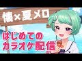 【懐メロカラオケ】もうやひろは世代わからん【歌枠】