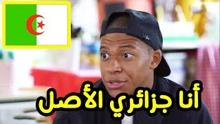 هداف كأس العالم مبابي يتكلم عن طفولته و أصوله ويقول...... (حصري 2020)