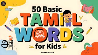 குழந்தைகளுக்கான  முதல் 50 தமிழ் வார்த்தைகள் | 50 Basic Tamil Words for Kids screenshot 2