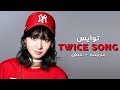 TWICE - Twice song / Arabic sub | أغنية توايس / مترجمة + النطق