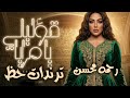 قوليلي يا مرايا رحمه محسن ترند 2026 كوكتيل روقان و حظ ترندات شعبى جديد 2026 mp3