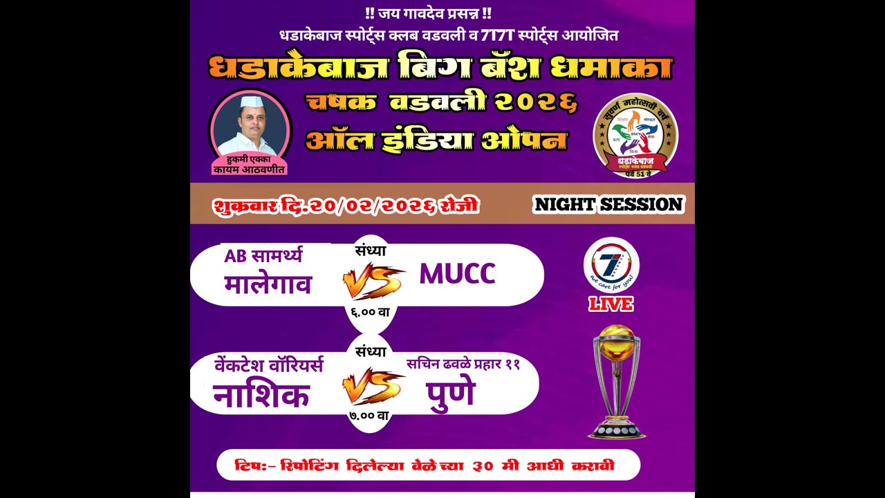 FINAL DAY I ALL INDIA OPEN I DHADAKEBAZ DHAMAKA BIG BASH 2026 VADAVALI MURBAD