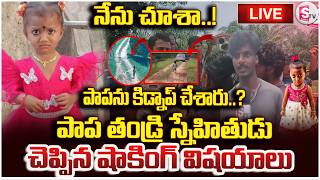 Kakinada Girl Jahnavi Missing Case LIVE Update🔴:పాపను కిడ్నాప్ చేశారు | Kakinada Latest Update