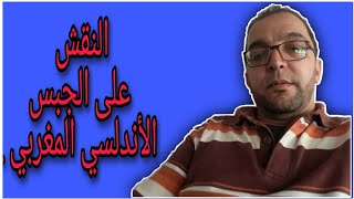 النقش على الجبس الأندلسي المغربي .#النقش_على_الجبس_الأندلسي_المغربي .