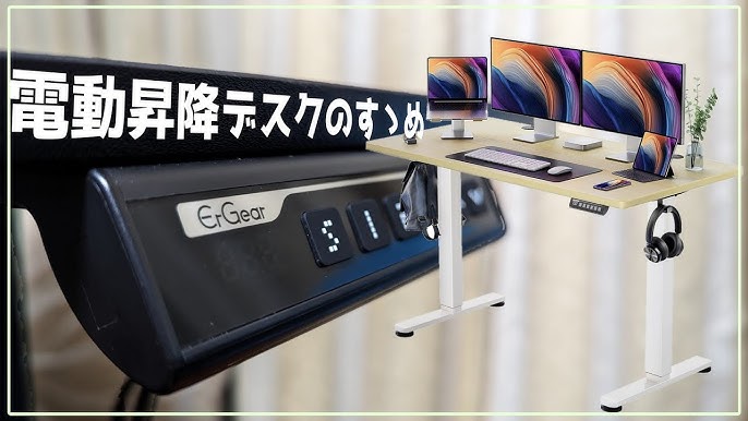 デスクの革新！電動昇降デスクが最高すぎた【ErGear】 - YouTube