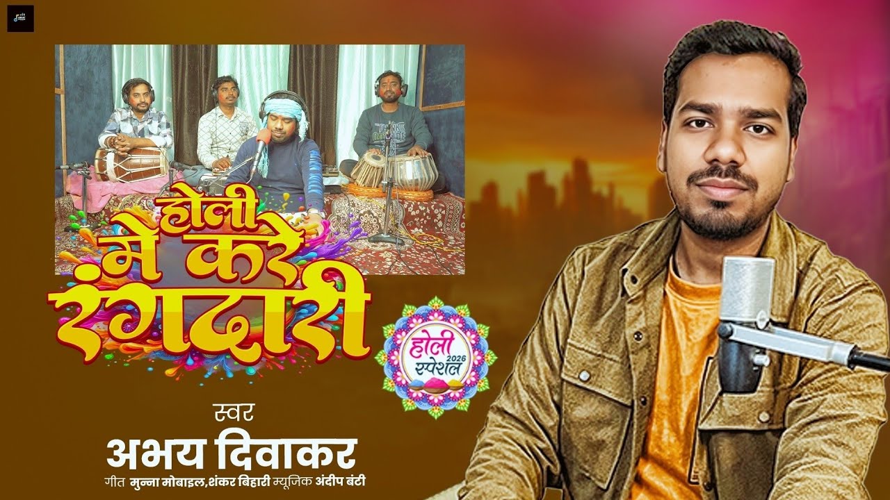 #Video || होली मे करे रंगदारी || #ABHAY_DIWAKAR || Holi Me Kre Rangdari || HOLI SONG 2026