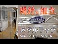 【開封と組立】アイリスオーヤマのメタルラック MR-1218J と三角アジャスター MR-3A を倉庫部屋整理のために購入しました