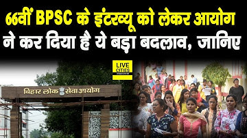 66th BPSC Interview को लेकर बड़ा Update, आयोग ने किया है ये बदलाव, जानिए | Bihar News | LiveCities