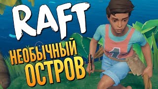 RAFT - НА ОСТРОВЕ С ДЕВУШКОЙ! КАК ВЫЖИТЬ?