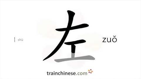 Hoe schrijf je 左 (zuǒ) – linkerstreepvolgorde, wortel, voorbeelden en gesproken audio