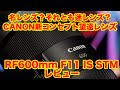 名レンズ？それとも迷レンズ？前代未聞のCANONの望遠単焦点レンズRF600mm F11 IS STMレビュー